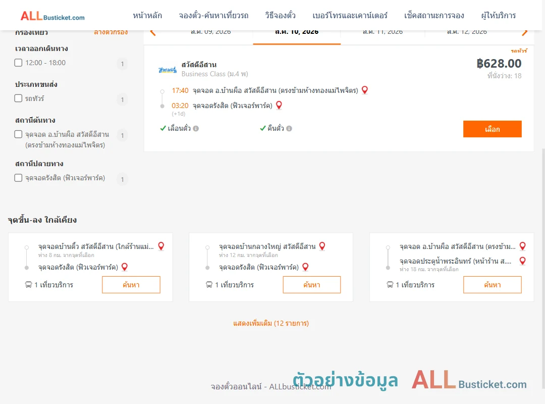 ตัวอย่างผลค้นหา บ้านผือ-รังสิตฟิวเจอร์พาร์ค