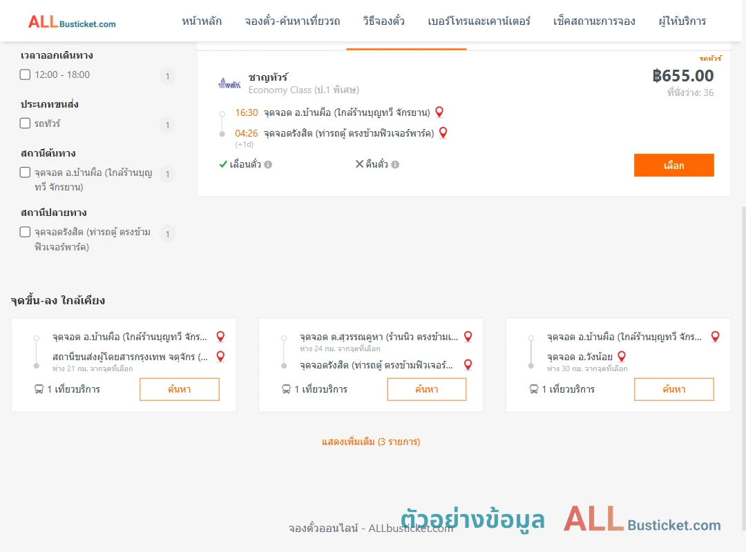 ตัวอย่างผลค้นหา บ้านผือ-รังสิต