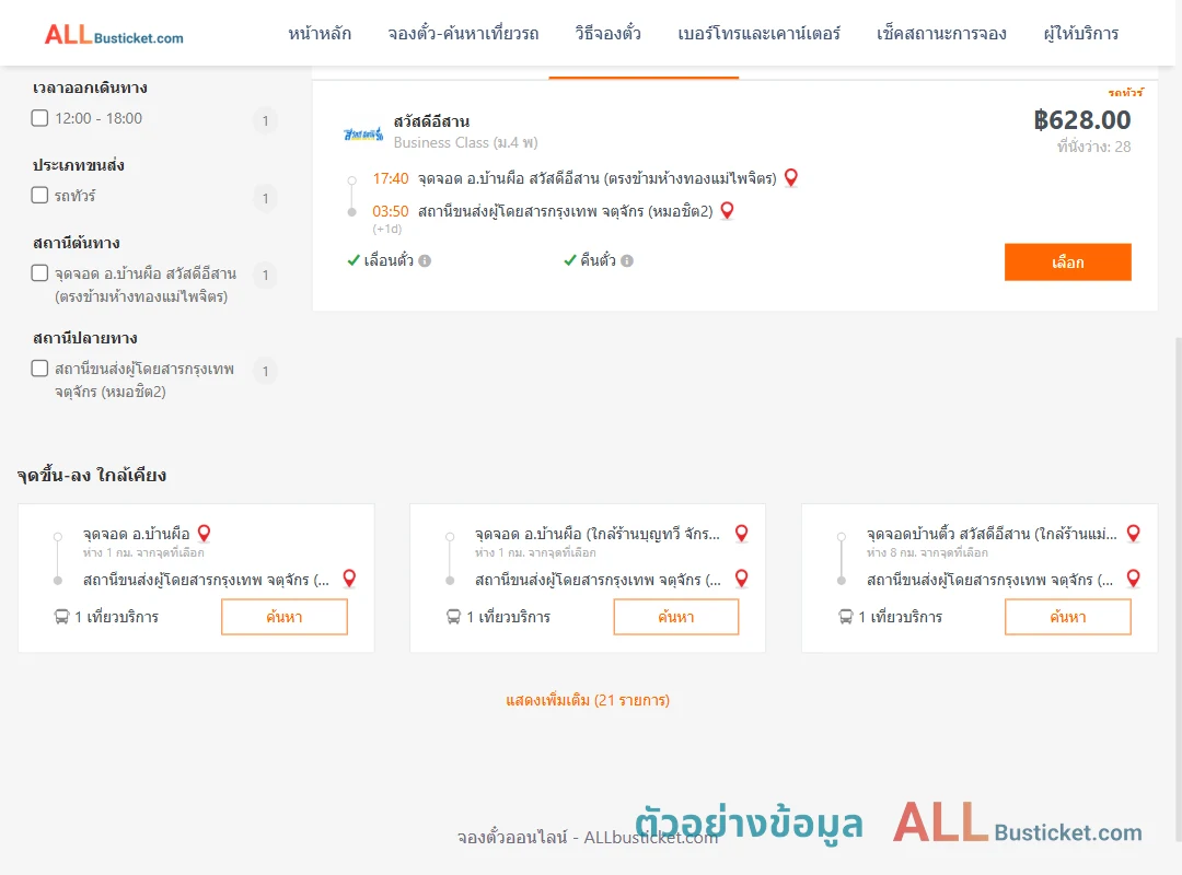 ตัวอย่างผลค้นหา บ้านผือ-หมอชิต2