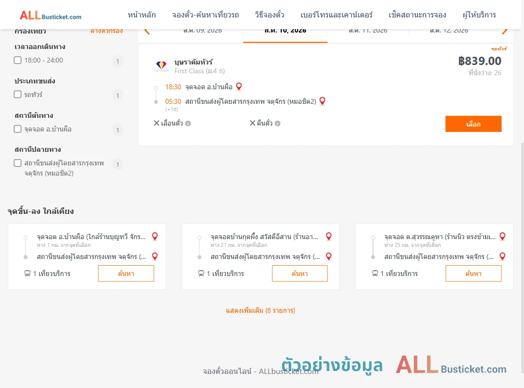 ตัวอย่างผลค้นหา บ้านผือ-หมอชิต2