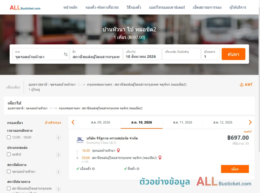 ตัวอย่างผลค้นหา บ้านหัวนา-หมอชิต2