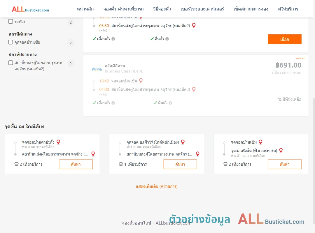 ตัวอย่างผลค้นหา บ้านเซิม-หมอชิต2