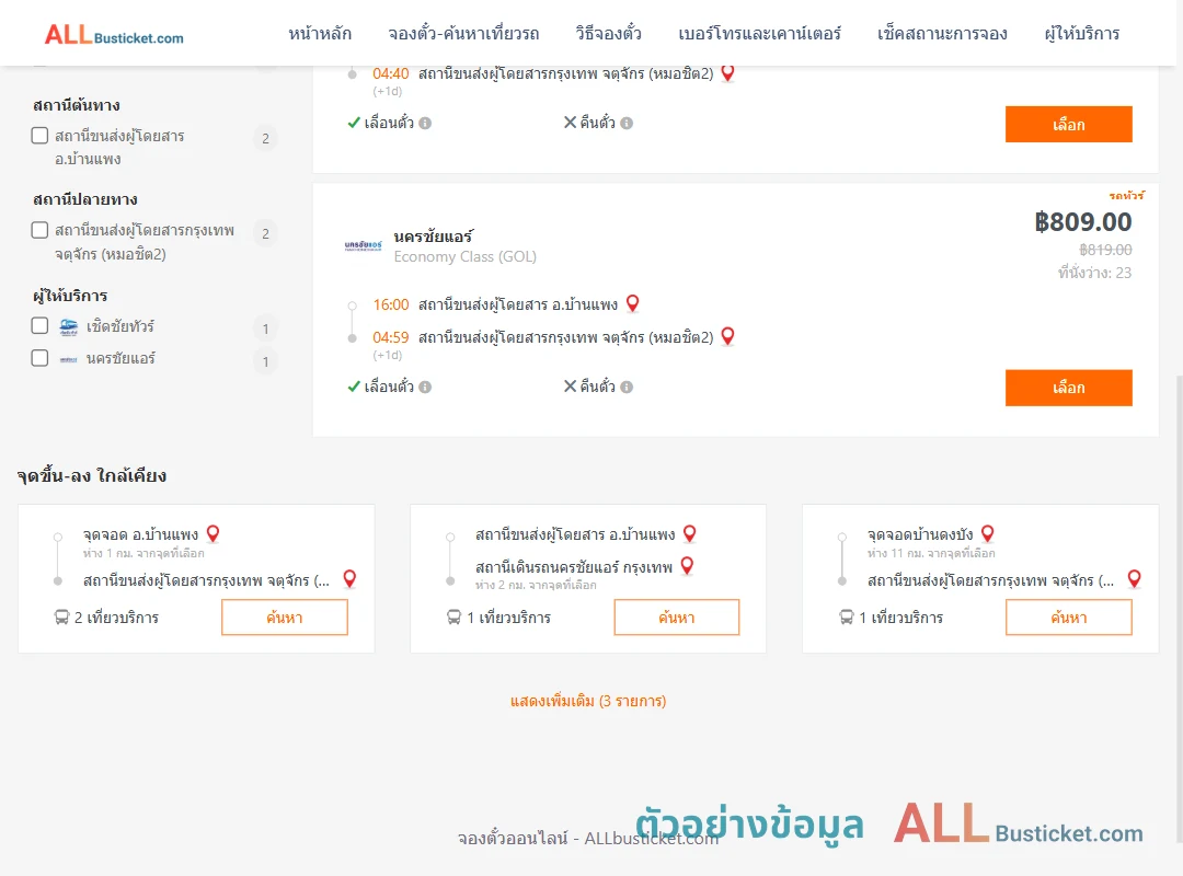 ตัวอย่างผลค้นหา บ้านแพง-กรุงเทพฯ