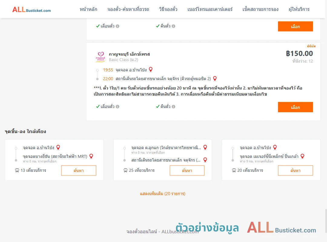 ตัวอย่างผลค้นหา บ้านโป่ง-คิวรถตู้หมอชิต2