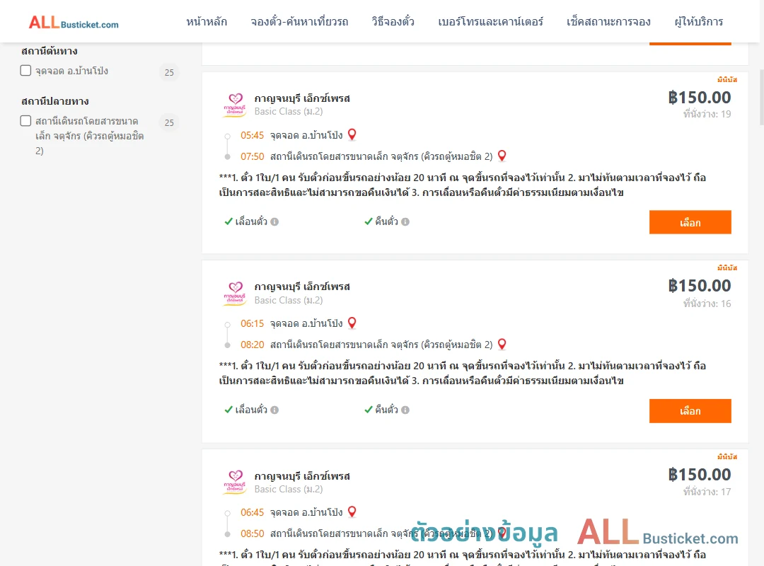 ตัวอย่างผลค้นหา บ้านโป่ง-คิวรถตู้หมอชิต2