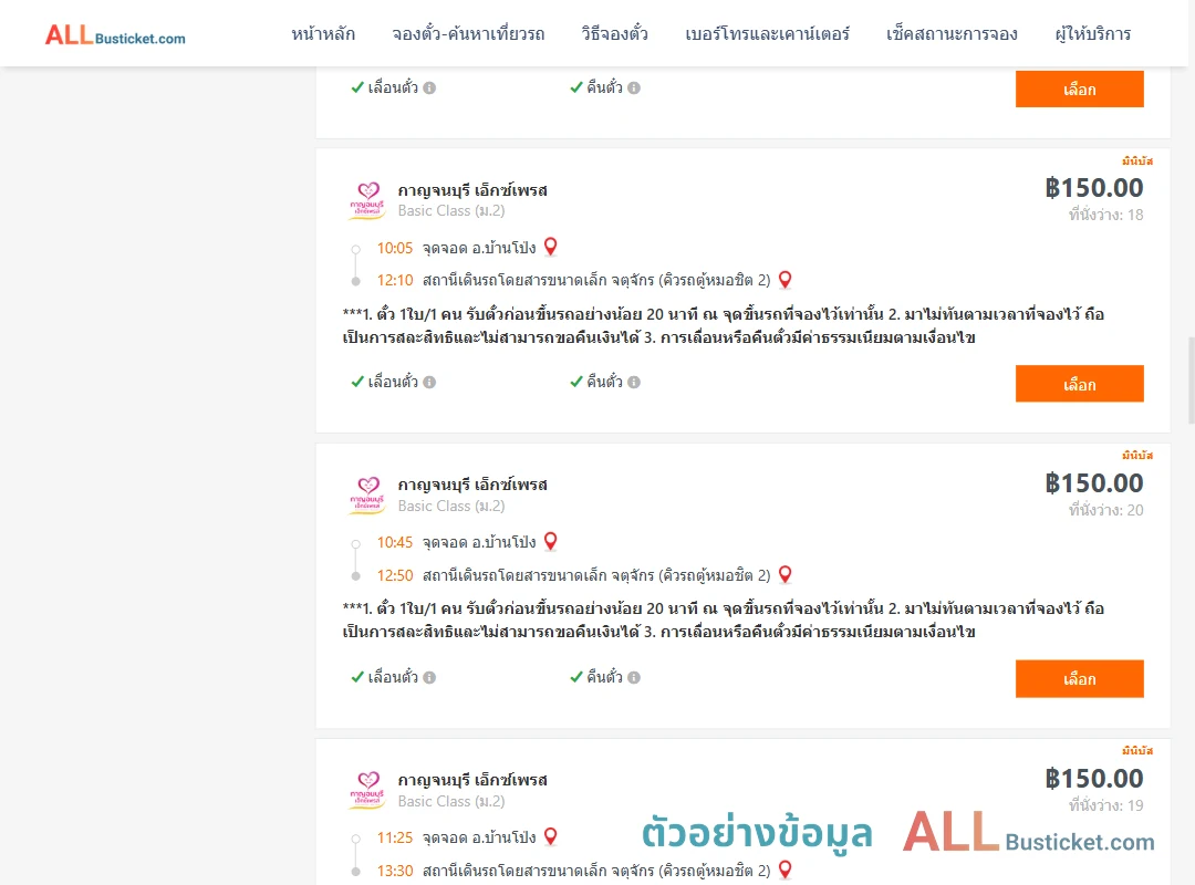 ตัวอย่างผลค้นหา บ้านโป่ง-คิวรถตู้หมอชิต2