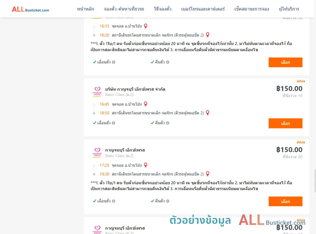 ตัวอย่างผลค้นหา บ้านโป่ง-คิวรถตู้หมอชิต2