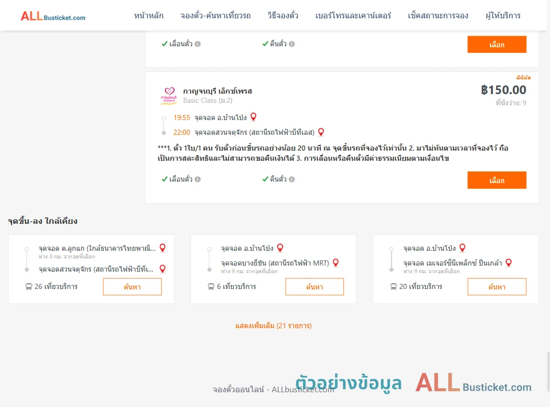 ตัวอย่างผลค้นหา บ้านโป่ง-สวนจตุจักรสถานีรถไฟฟ้าบีทีเอส