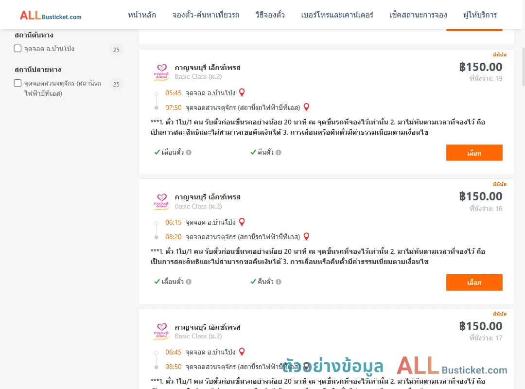 ตัวอย่างผลค้นหา บ้านโป่ง-สวนจตุจักรสถานีรถไฟฟ้าบีทีเอส