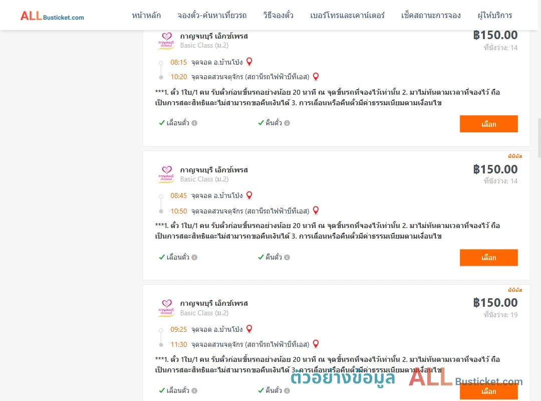 ตัวอย่างผลค้นหา บ้านโป่ง-สวนจตุจักรสถานีรถไฟฟ้าบีทีเอส