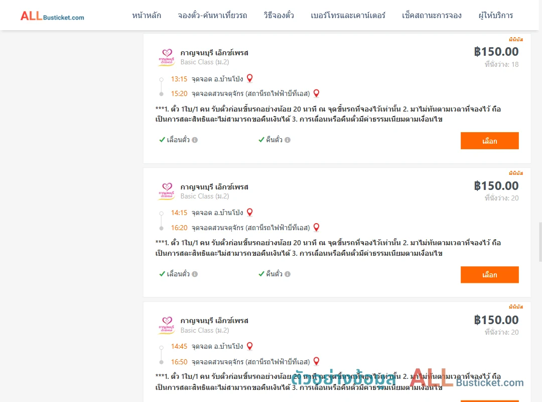 ตัวอย่างผลค้นหา บ้านโป่ง-สวนจตุจักรสถานีรถไฟฟ้าบีทีเอส