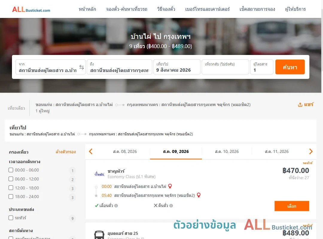 ตัวอย่างผลค้นหา บ้านไผ่-กรุงเทพฯ