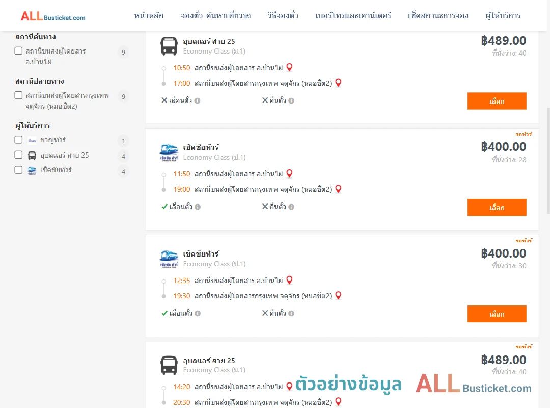 ตัวอย่างผลค้นหา บ้านไผ่-กรุงเทพฯ