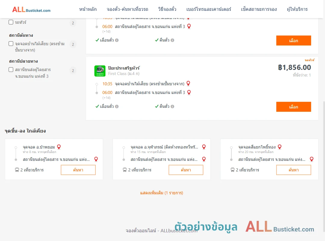 ตัวอย่างผลค้นหา บ้านไม้เสียบ-ขอนแก่นแห่งที่3
