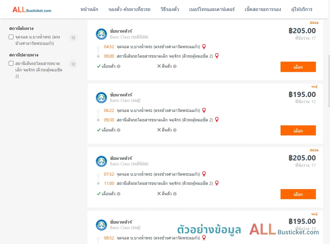 ตัวอย่างผลค้นหา บ.บางน้ำพระ-คิวรถตู้หมอชิต2