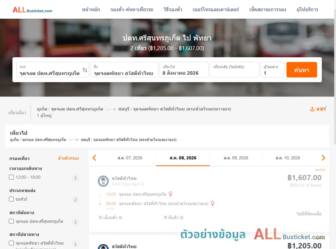 ตัวอย่างผลค้นหา ปตท.ศรีสุนทรภูเก็ต-พัทยา