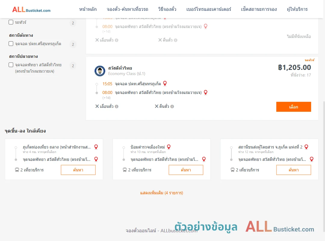 ตัวอย่างผลค้นหา ปตท.ศรีสุนทรภูเก็ต-พัทยา