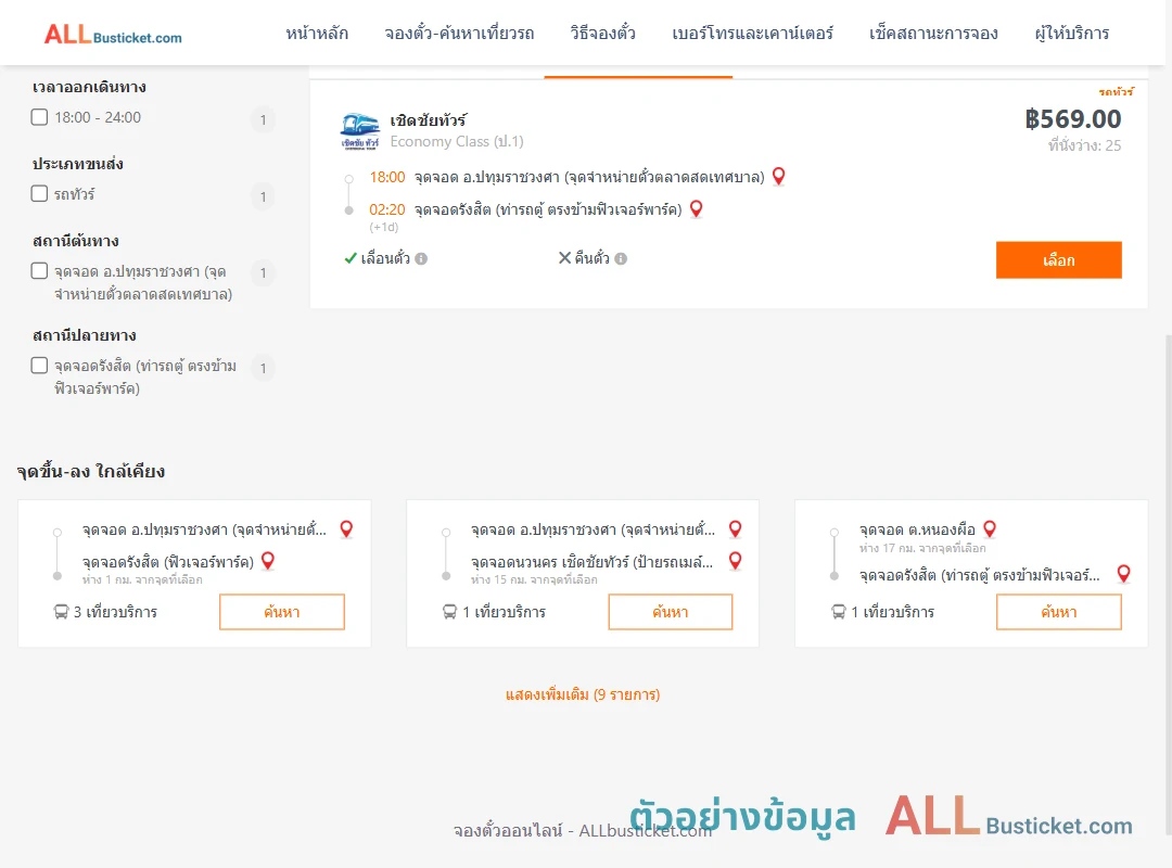 ตัวอย่างผลค้นหา ปทุมราชวงศา-รังสิต