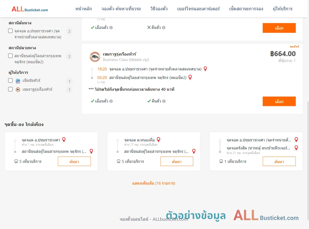ตัวอย่างผลค้นหา ปทุมราชวงศา-หมอชิต2