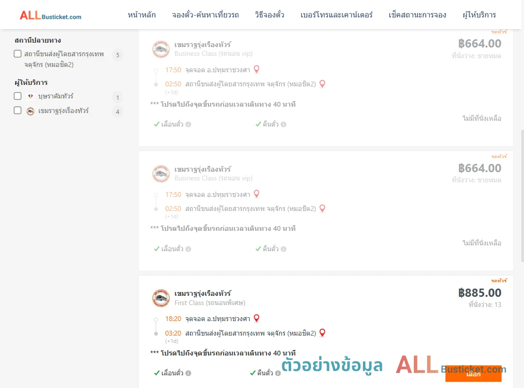 ตัวอย่างผลค้นหา ปทุมราชวงศา-หมอชิต2