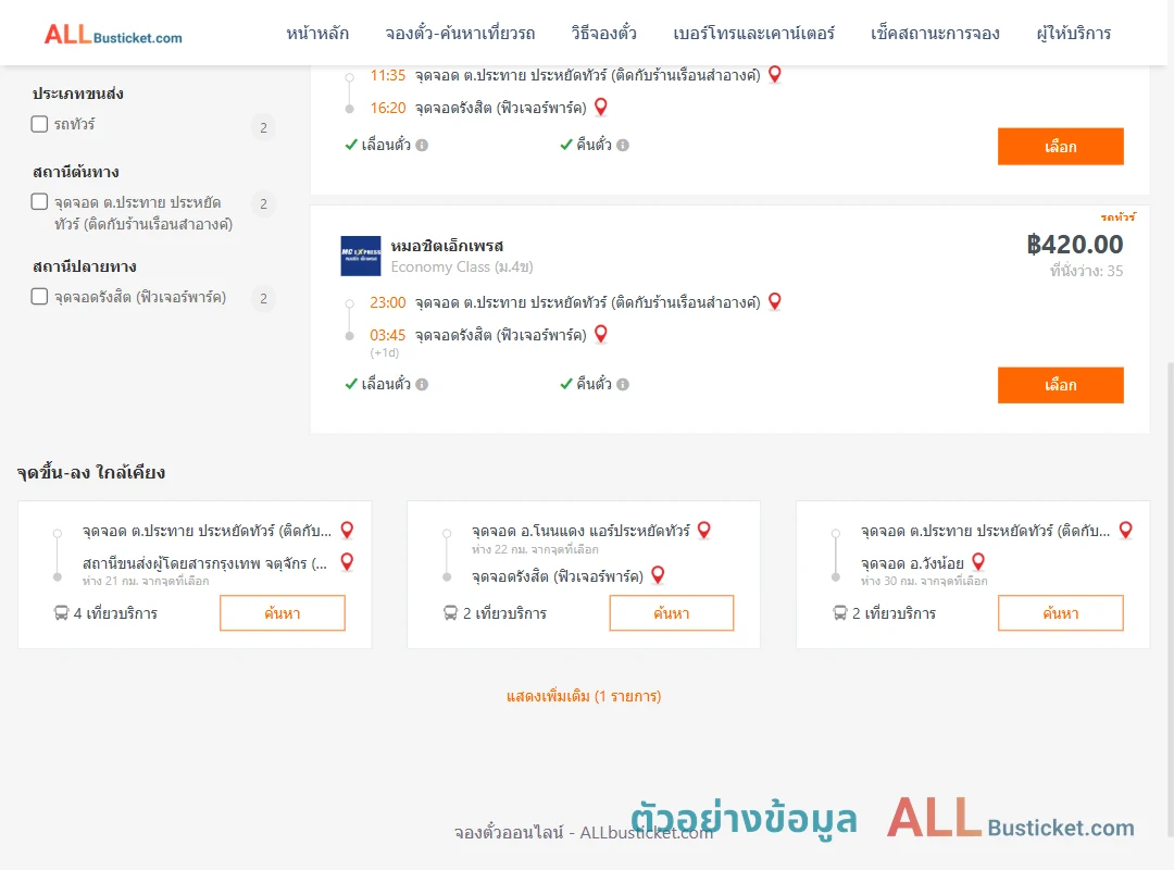 ตัวอย่างผลค้นหา ประทาย-รังสิตฟิวเจอร์พาร์ค
