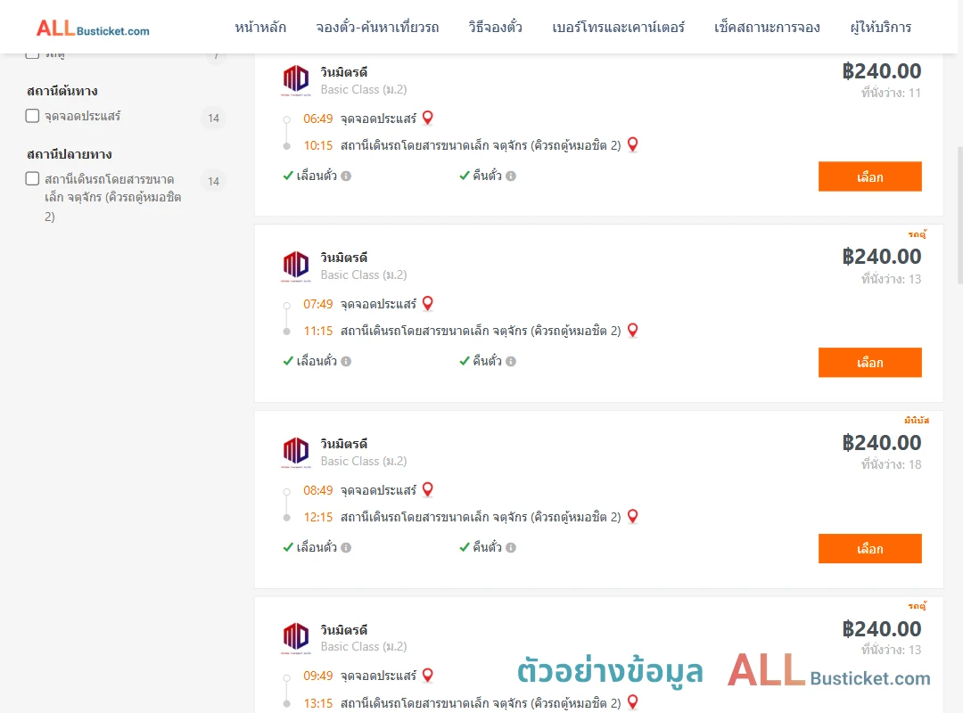 ตัวอย่างผลค้นหา ประแสร์-คิวรถตู้หมอชิต2