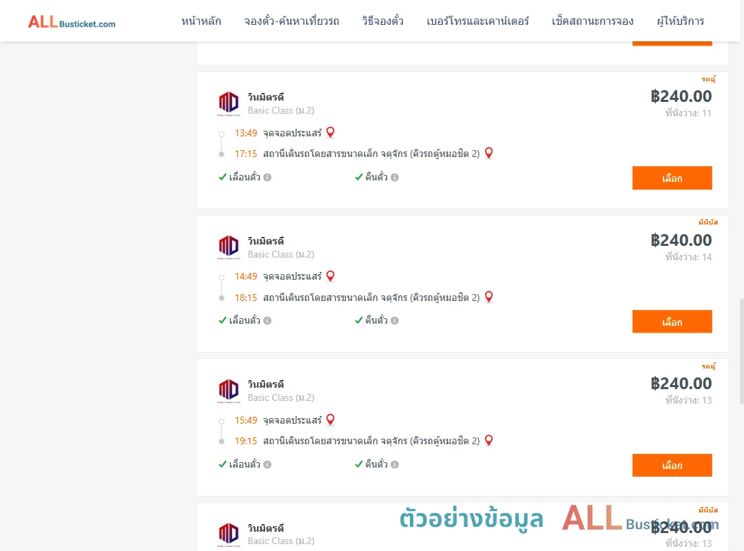 ตัวอย่างผลค้นหา ประแสร์-คิวรถตู้หมอชิต2