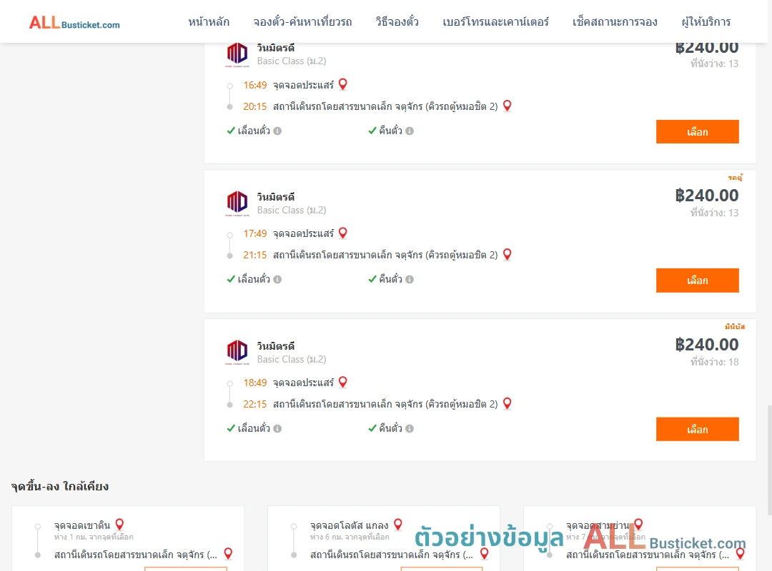 ตัวอย่างผลค้นหา ประแสร์-คิวรถตู้หมอชิต2