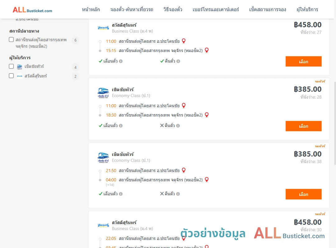 ตัวอย่างผลค้นหา ประโคนชัย-กรุงเทพฯ