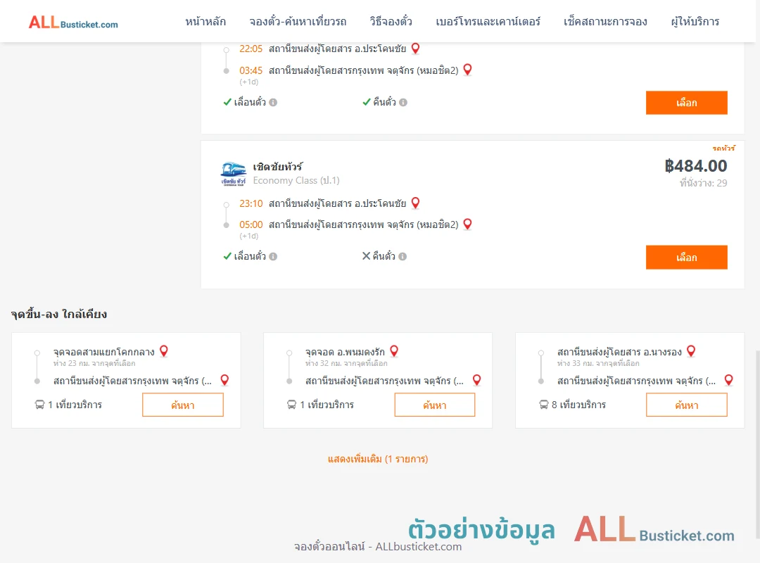 ตัวอย่างผลค้นหา ประโคนชัย-กรุงเทพฯ