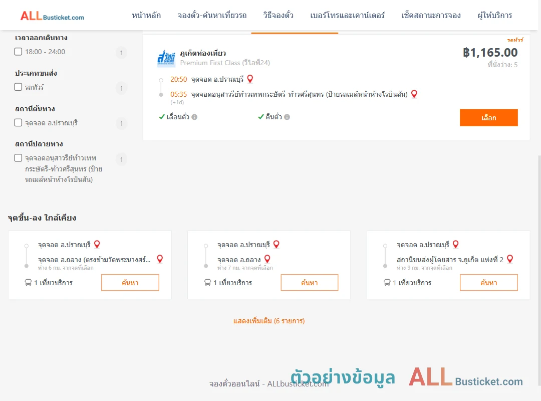 ตัวอย่างผลค้นหา ปราณบุรี-อนุสาวรีย์ท้าวเทพฯ