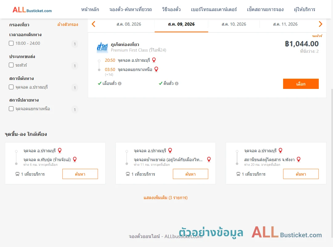 ตัวอย่างผลค้นหา ปราณบุรี-แยกนาเหนือ