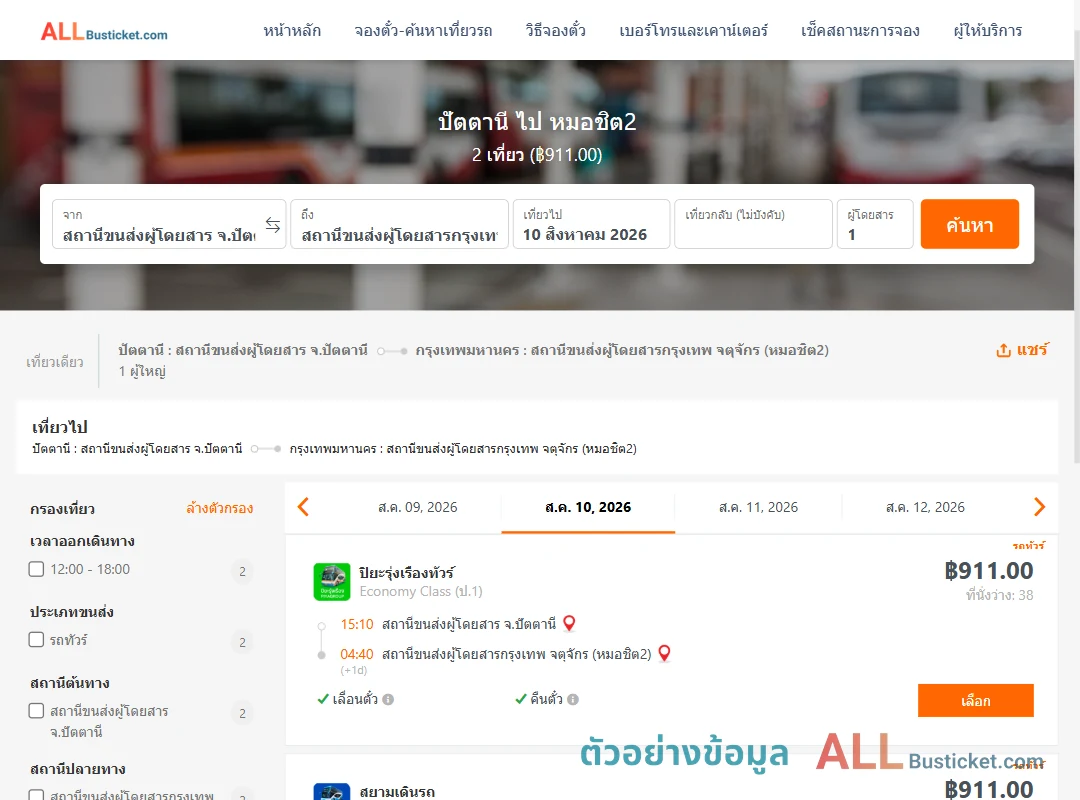 ตัวอย่างผลค้นหา ปัตตานี-หมอชิต2