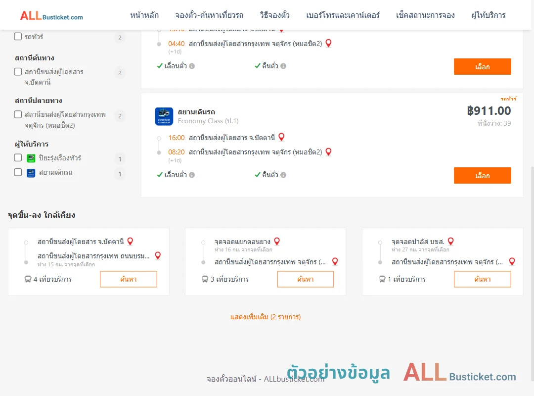 ตัวอย่างผลค้นหา ปัตตานี-หมอชิต2