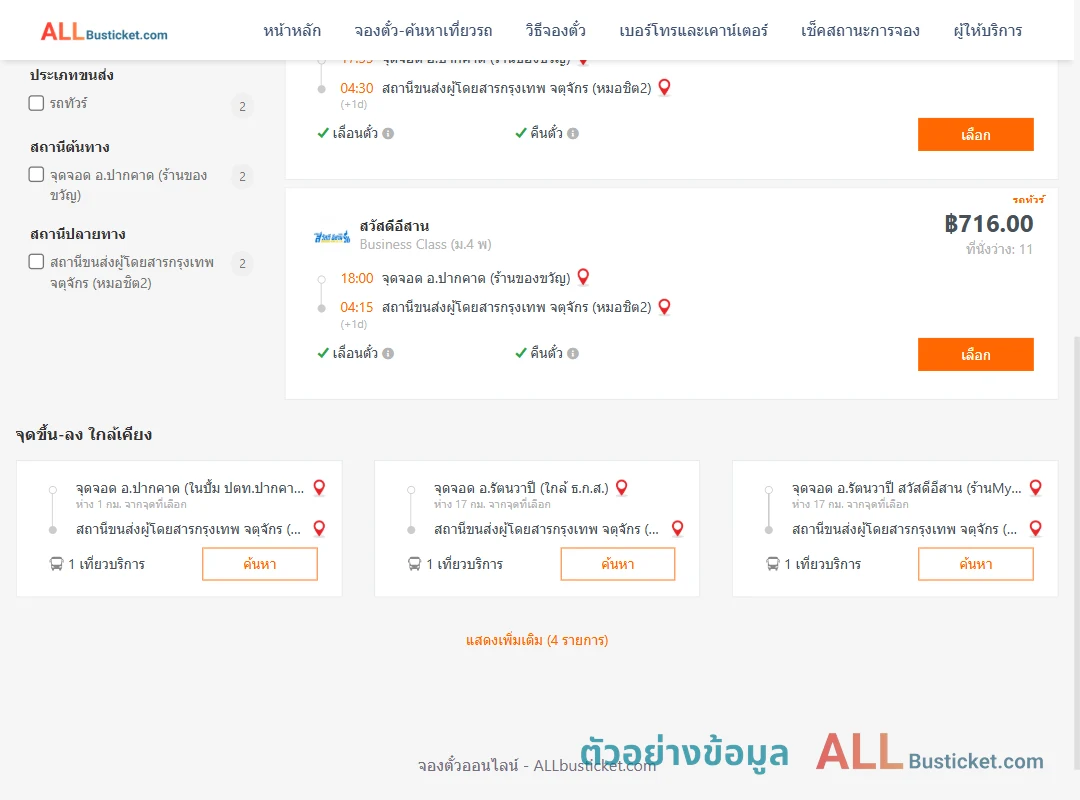 ตัวอย่างผลค้นหา ปากคาด-หมอชิต2