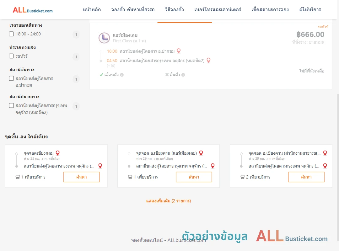 ตัวอย่างผลค้นหา ปากชม-กรุงเทพฯ