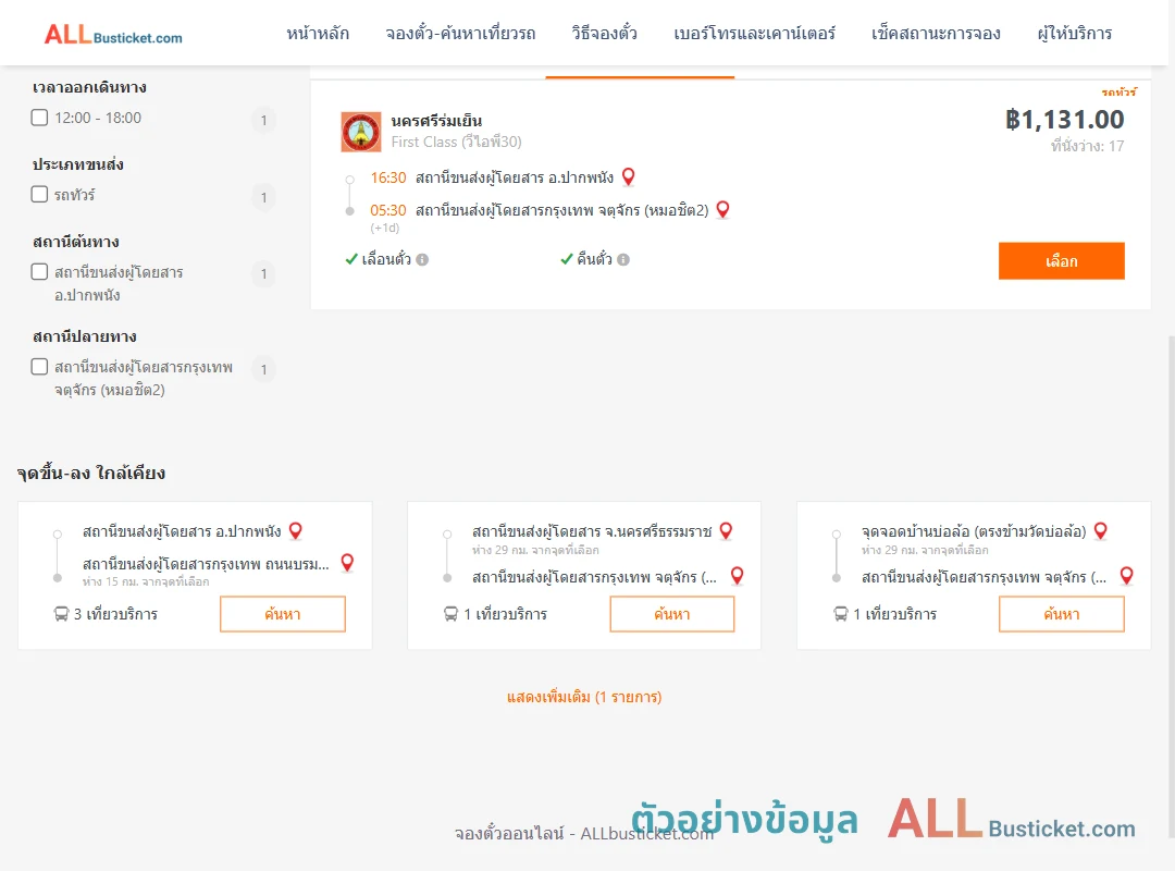ตัวอย่างผลค้นหา ปากพนัง-กรุงเทพฯ