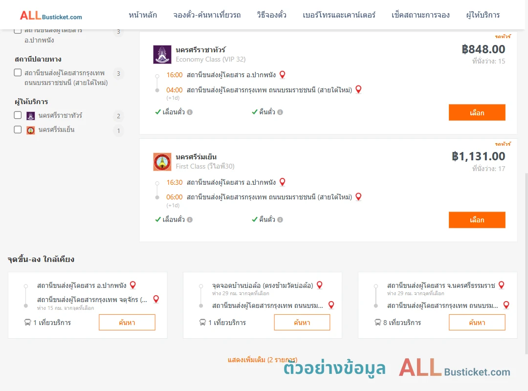 ตัวอย่างผลค้นหา ปากพนัง-กรุงเทพฯ