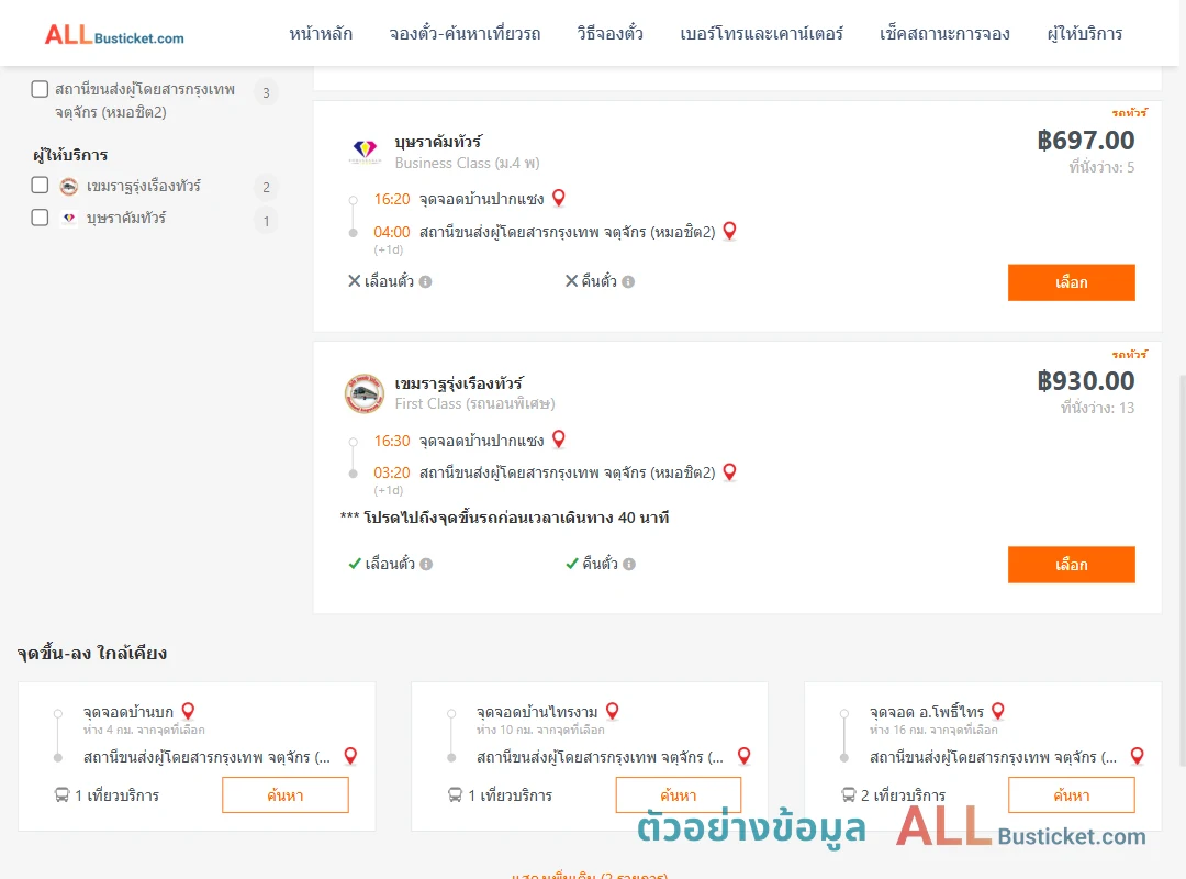 ตัวอย่างผลค้นหา ปากแซง-กรุงเทพฯ