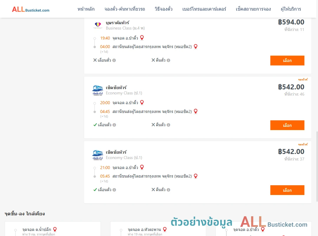 ตัวอย่างผลค้นหา ป่าติ้ว-กรุงเทพฯ