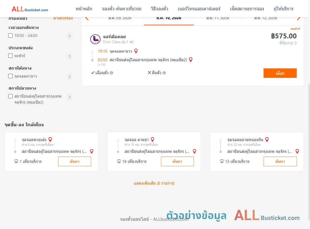 ตัวอย่างผลค้นหา ผาขาว-หมอชิต2