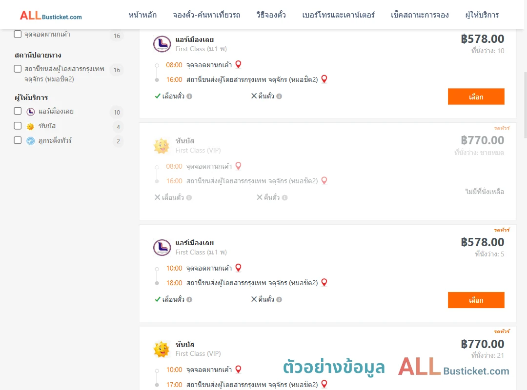 ตัวอย่างผลค้นหา ผานกเค้า-กรุงเทพฯ