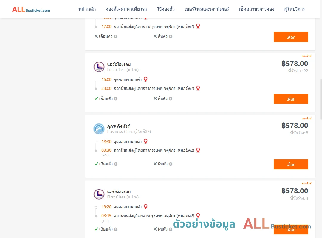 ตัวอย่างผลค้นหา ผานกเค้า-กรุงเทพฯ