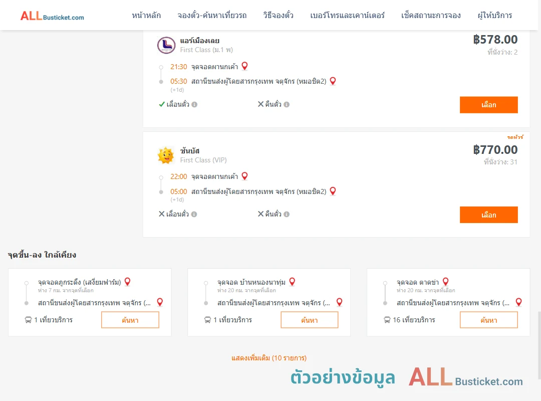 ตัวอย่างผลค้นหา ผานกเค้า-กรุงเทพฯ
