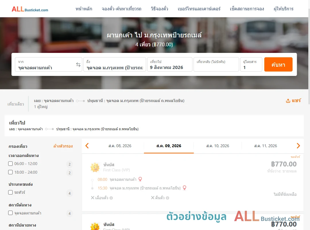 ตัวอย่างผลค้นหา ผานกเค้า-ม.กรุงเทพป้ายรถเมล์