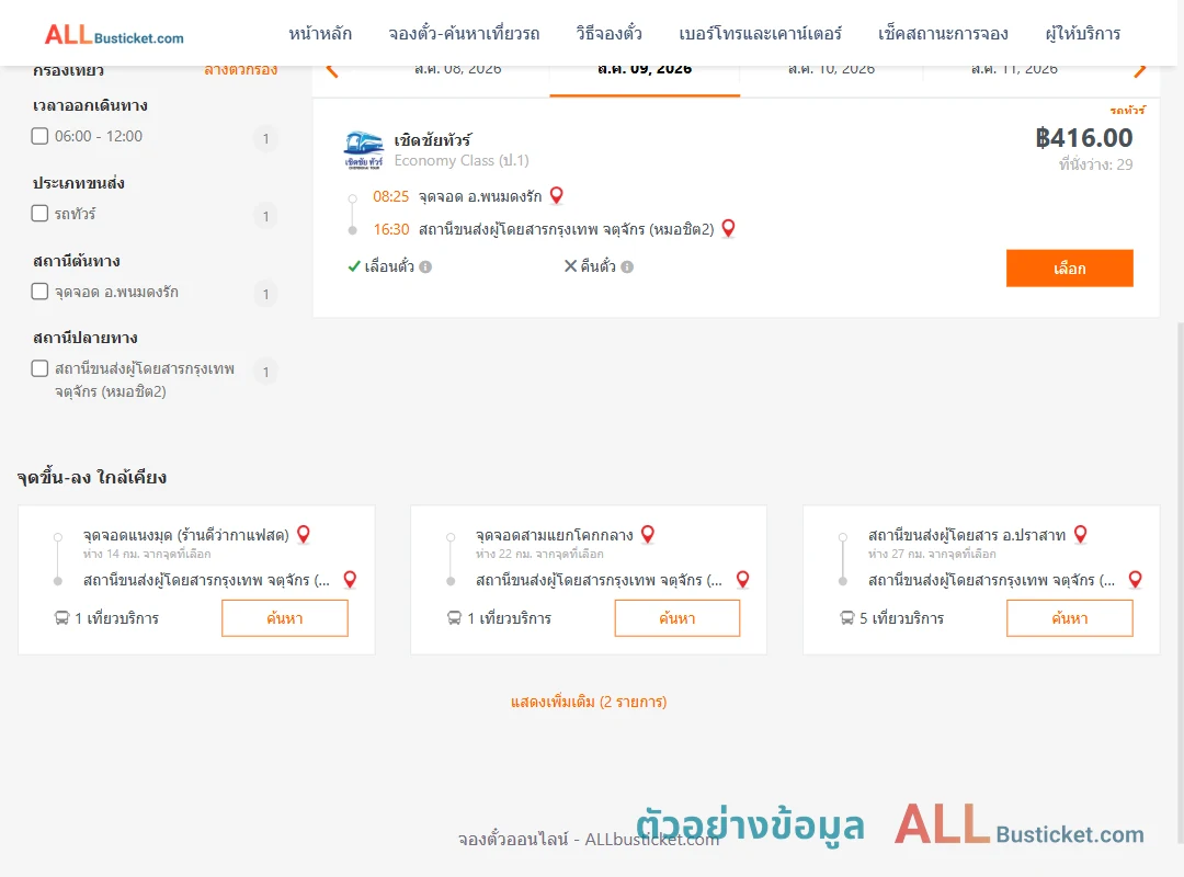 ตัวอย่างผลค้นหา พนมดงรัก-หมอชิต2