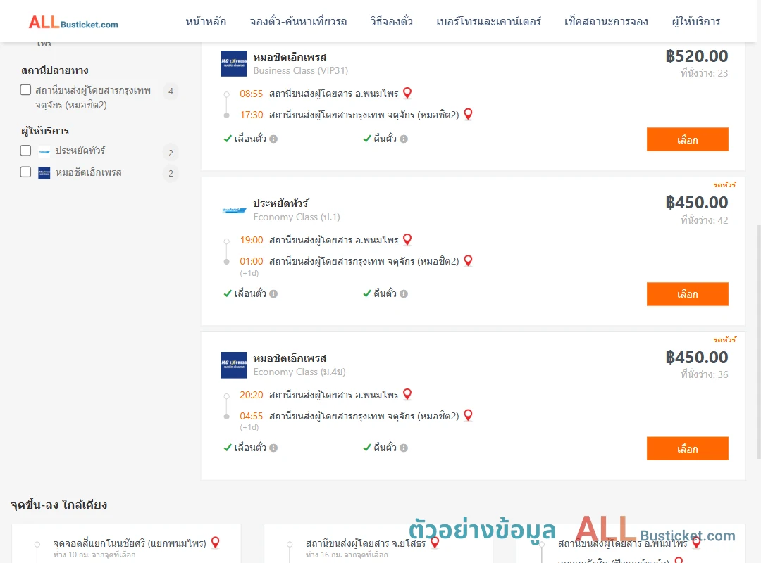 ตัวอย่างผลค้นหา พนมไพร-หมอชิต2