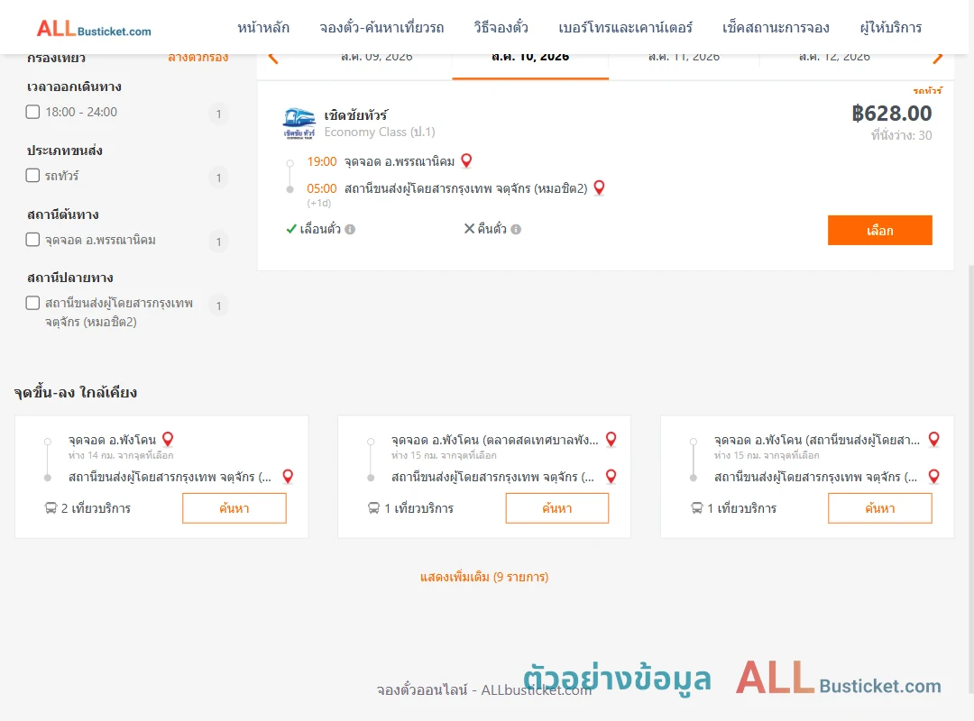 ตัวอย่างผลค้นหา พรรณานิคม-หมอชิต2