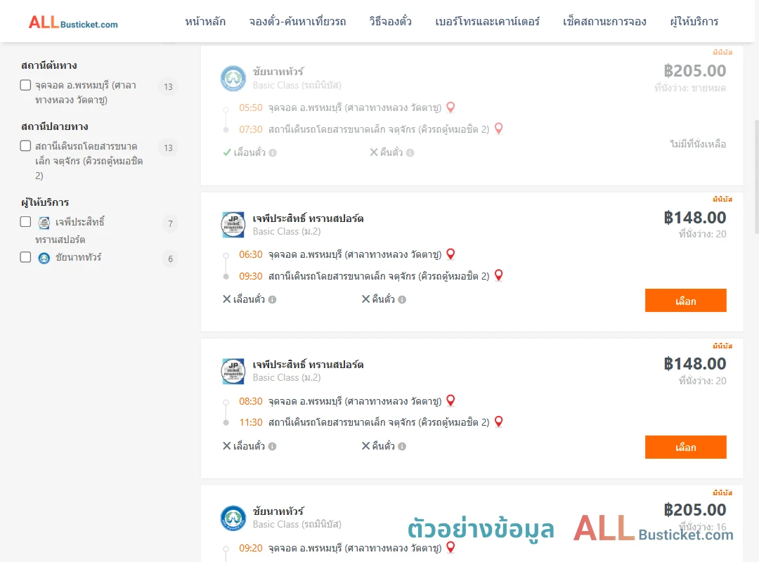 ตัวอย่างผลค้นหา พรหมบุรีศาลาทางหลวง-คิวรถตู้หมอชิต2