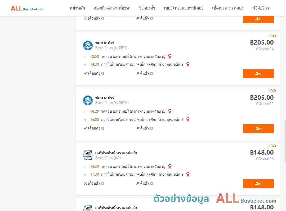 ตัวอย่างผลค้นหา พรหมบุรีศาลาทางหลวง-คิวรถตู้หมอชิต2
